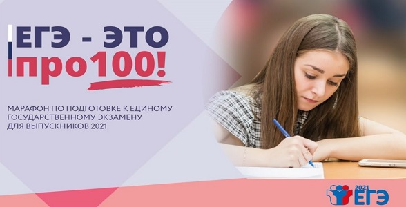 Стартовал онлайн-марафон «ЕГЭ — это про100!»