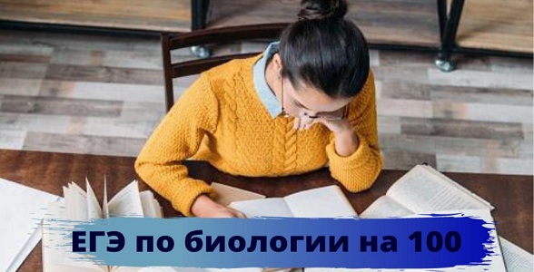 ЕГЭ по биологии на 100!