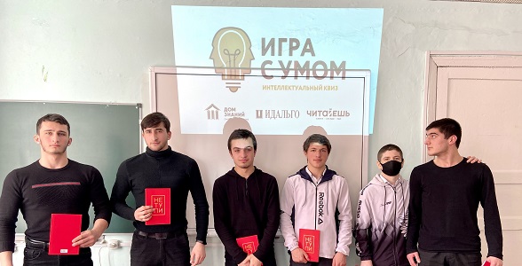 В Профессионально-педагогическом колледже имени З.Н. Батырмурзаева прошел интеллектуальное мероприятие «Игра с умом».