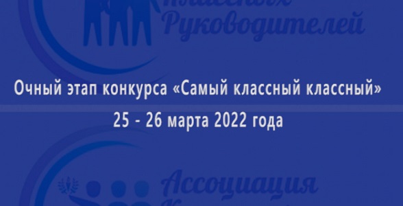Республиканский этап конкурса «Самый классный классный» пройдёт в Дагестане
