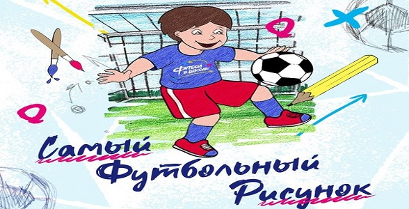 Юные дагестанские болельщики приглашаются к участию в конкурсе на самый футбольный рисунок