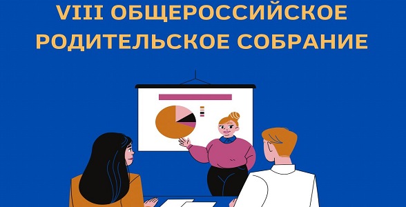 Родители школьников по всей России смогут оценить образовательные программы, обсудить вопросы развития российского образования и поделиться обратной с