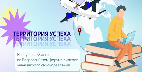 Дагестанцы-лидеры ученического самоуправления приглашаются к участию во Всероссийском форуме «Территория Успеха»