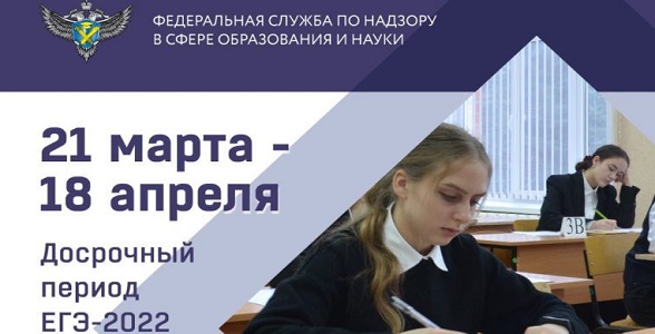 Стартовал досрочный период ЕГЭ