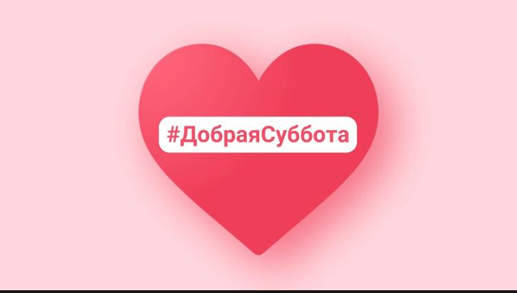 Образовательные организации Республики Дагестан поддержали Всероссийскую акцию «Добрые субботы»