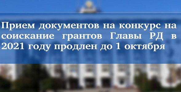 Прием документов на конкурс на соискание грантов Главы РД в 2021 году продлен до 1 октября
