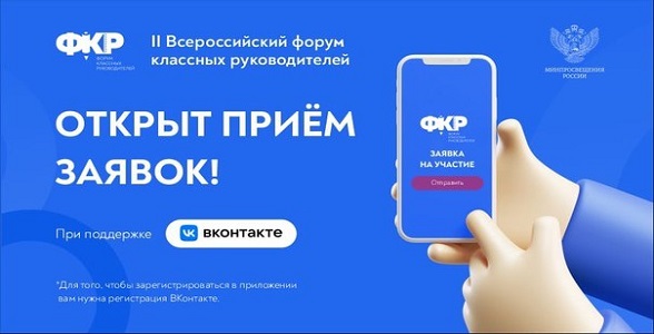 Стартовал прием заявок на II Всероссийский форум классных руководителей!