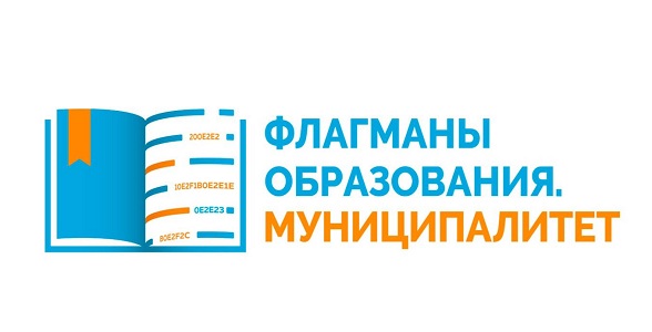 Стартовал Всероссийский профессиональный конкурс «Флагманы образования. Муниципалитет»