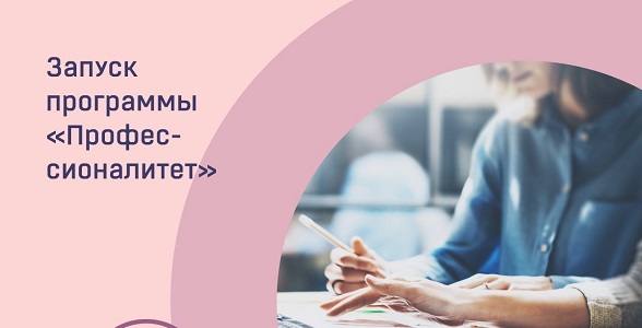 В 2022 году в России стартует «Профессионалитет» для колледжей и техникумов