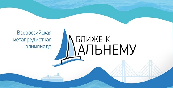 Дагестанцы приглашаются к участию в VI Всероссийской олимпиаде «Ближе к Дальнему»