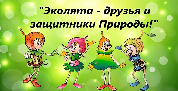 Подведены итоги Всероссийского конкурса детских рисунков «Эколята-друзья и защитники Природы!»
