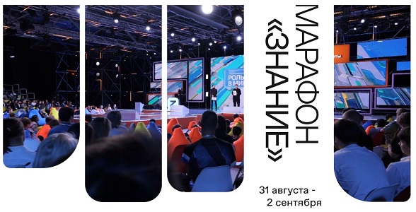 В последний день лета стартует федеральный Просветительский марафон Российского общества «Знание»