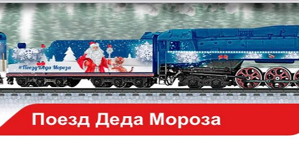 Поезд Деда Мороза приедет в Махачкалу