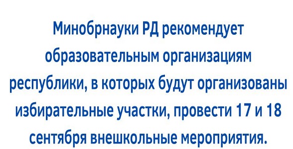 ОО, в которых будут организованы избирательные участки, 17 и 18 сентября провести внешкольные мероприятия