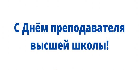 Уважаемые преподаватели высшей школы!