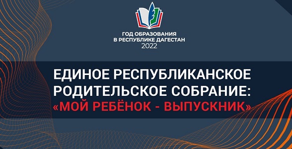 Единое республиканское родительское собрание пройдет завтра