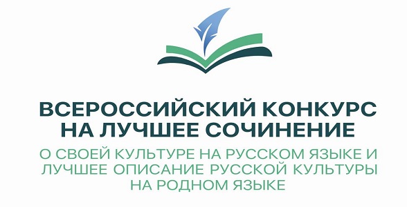 Подведены итоги регионального этапа Всероссийского конкурса на лучшее сочинение