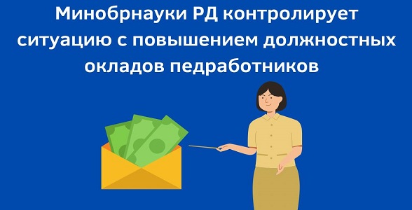 Минобрнауки РД контролирует ситуацию с повышением должностных окладов педагогических работников