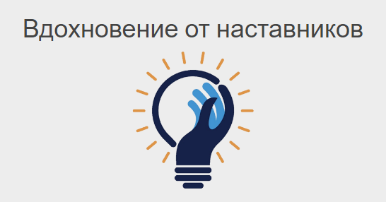 I Всероссийский форум работников образовательных организаций сельских населённых пунктов «Вдохновение от наставников: земская школа»