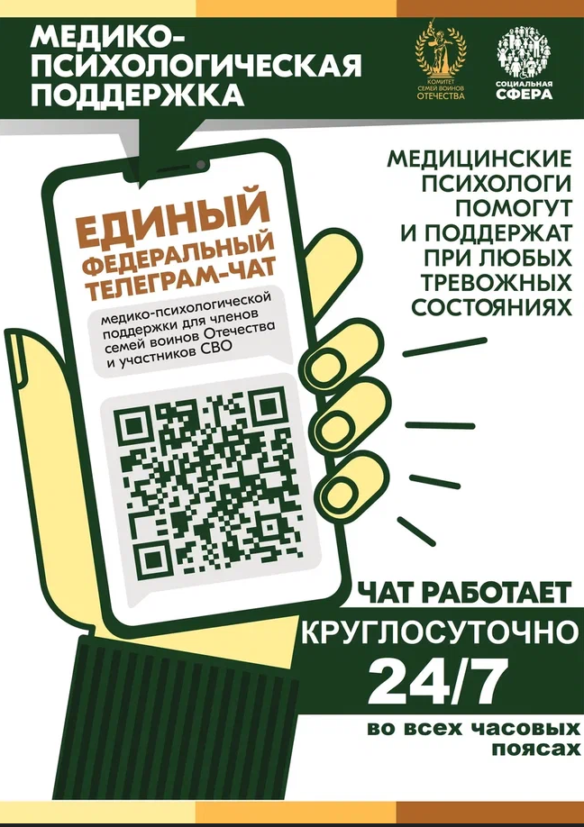 Единый федеральный телеграм-чат поддержки для семей воинов Отечества и участников СВО