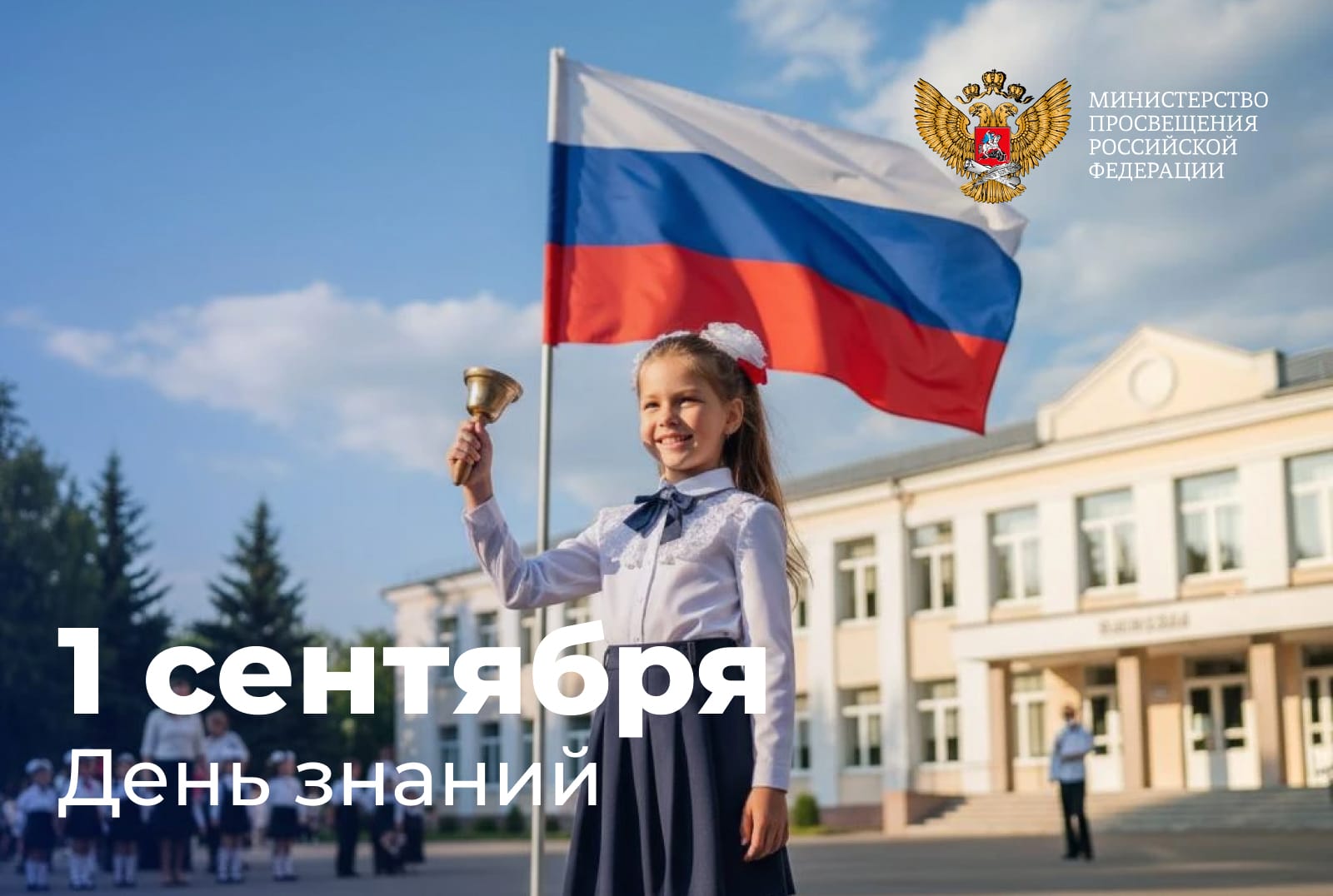 Поздравление Министра просвещения Российской Федерации Сергея Кравцова с Днем знаний