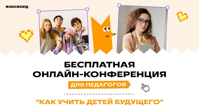3-я Всероссийская онлайн-конференция Фоксфорда для педагогов  «Как учить детей будущего»