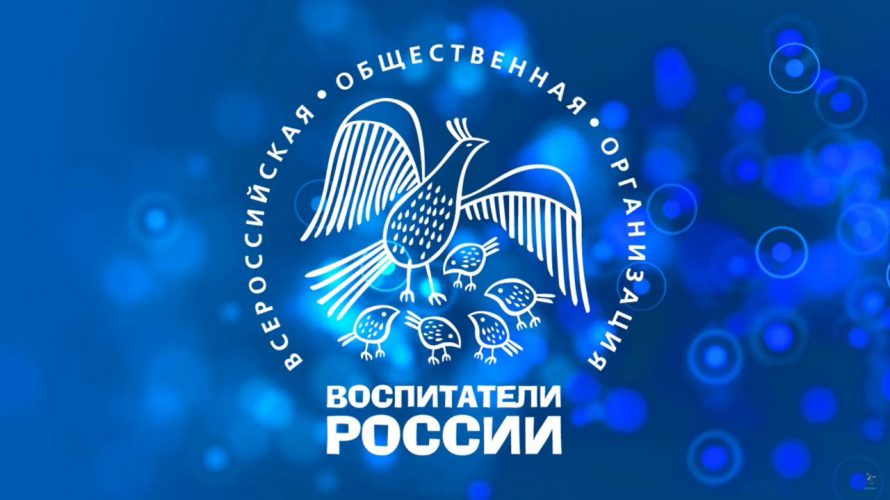 Всероссийский форум «Воспитатели России: преемственность ценностей смыслов семьи детского сада вопросах образования детей ограниченными возможностями здоровья»