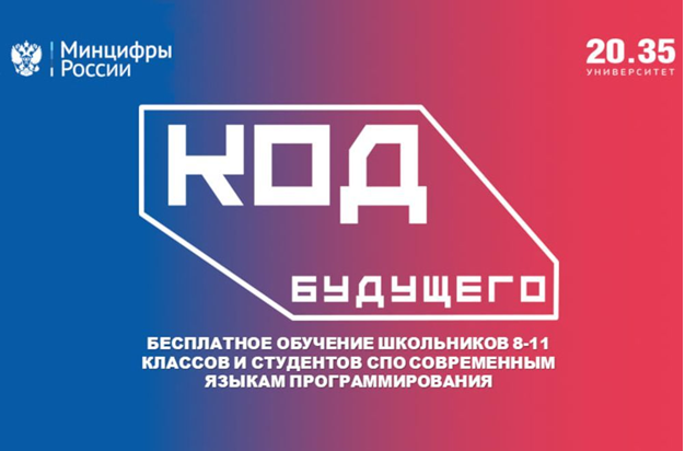 Образовательный проект «Код будущего»