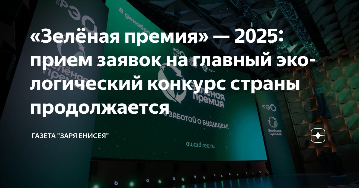 Конкурс проектов «Зеленая премия»