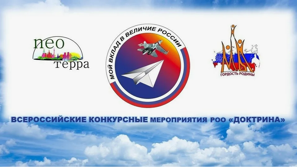 О Всероссийских конкурсных мероприятиях РОО «Доктрина» 2025-2