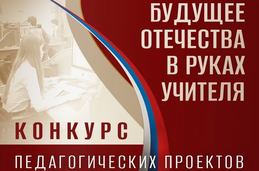 Ежегодный конкурс педагогических проектов «Будущее Отечества в руках Учителя»