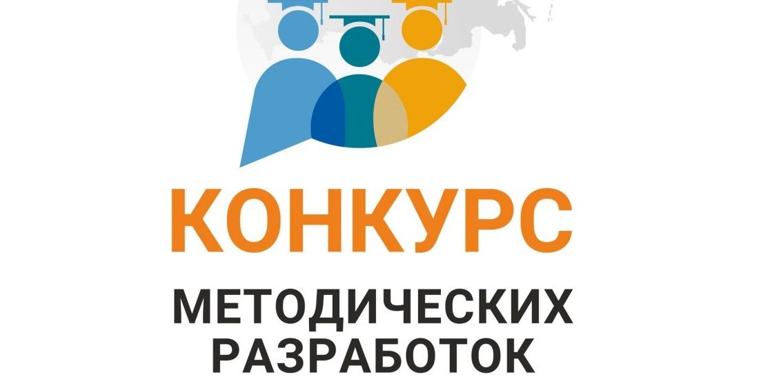 Конкурс авторских программ и методических разработок по предупреждению девиантного поведения обучающихся