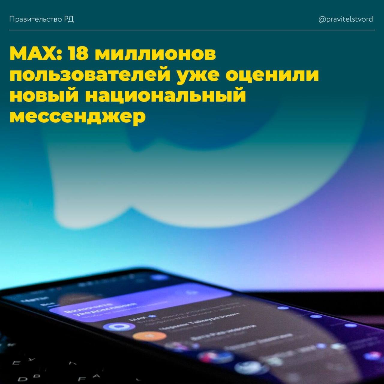 MAX: 18 миллионов пользователей уже оценили новый национальный мессенджер