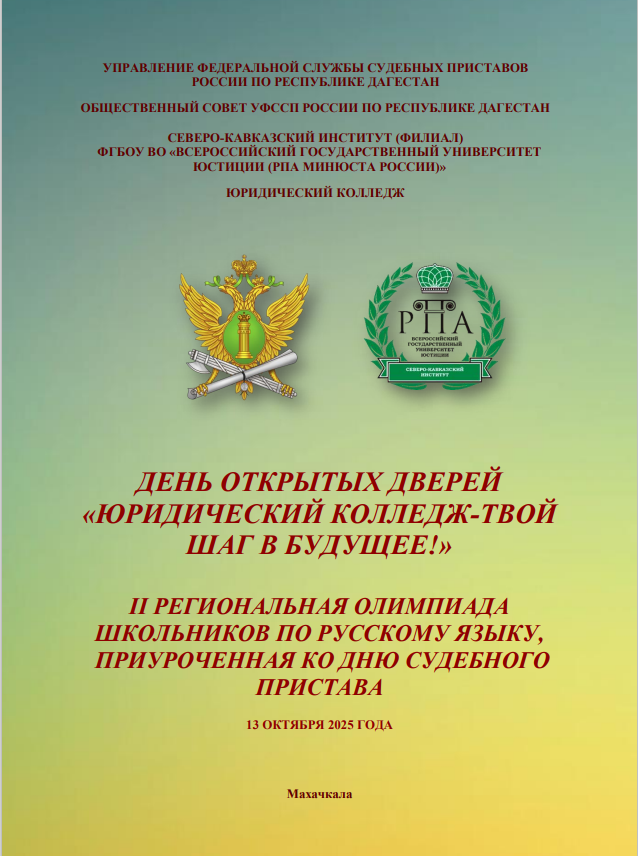 День открытых дверей «Юридический колледж – твой шаг в будущее!»