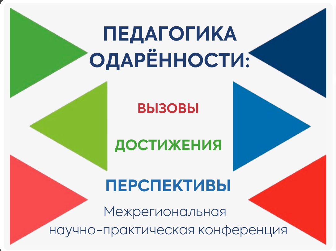 О проведении Межрегиональной научно-практической конференции «Педагогика одаренности: вызовы, достижения, перспективы»