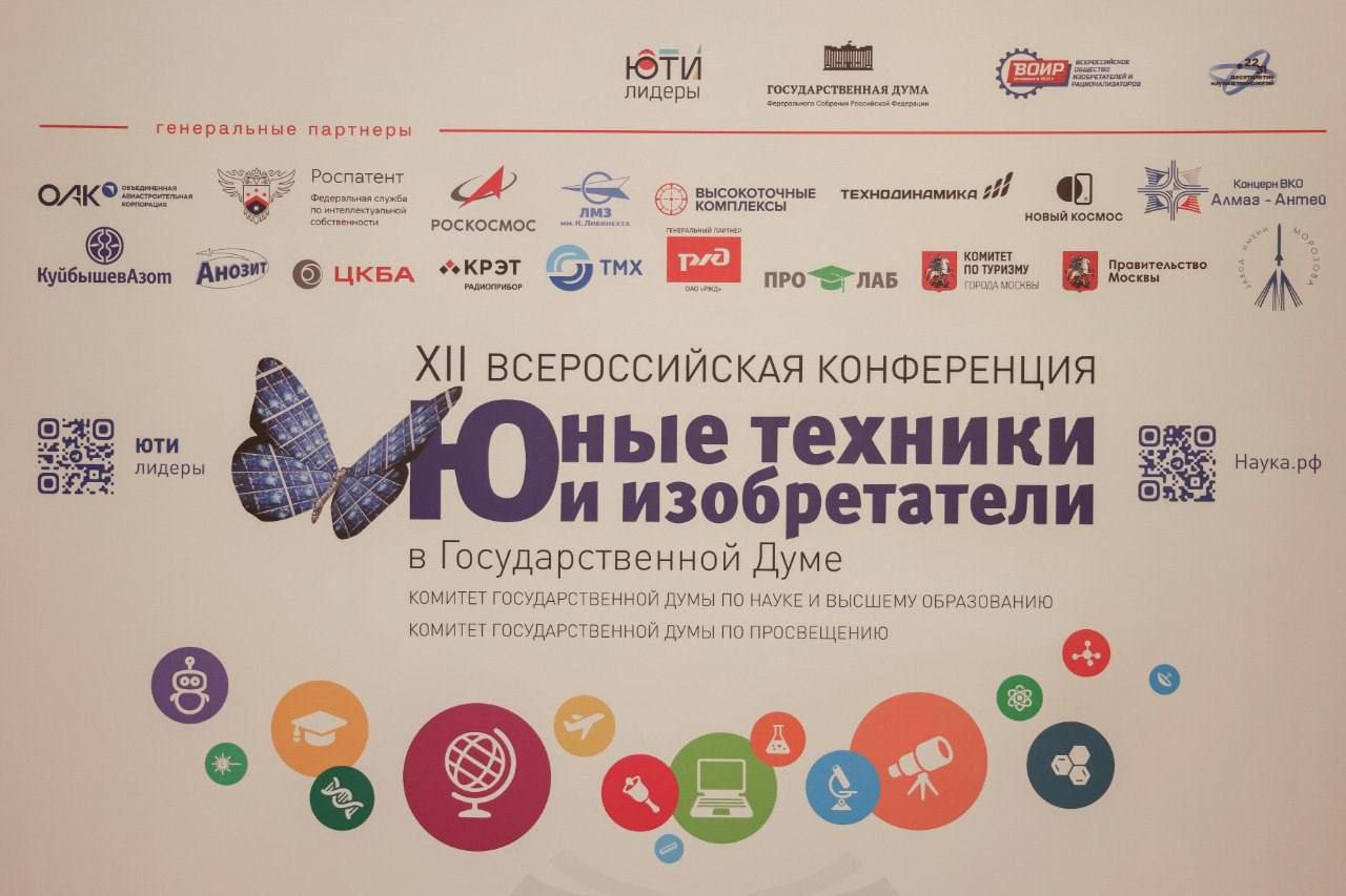 Победа, которой гордимся! В ГосДуме РФ прошёл финал XII Всероссийской конференции «Юные техники и изобретатели»