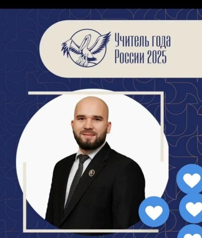 Подведены итоги первого этапа Всероссийского конкурса «Учитель года России – 2025»!