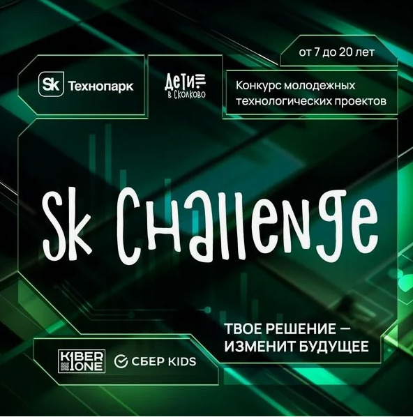 Федеральный конкурс молодежных технологических проектов «Sk Challenge»