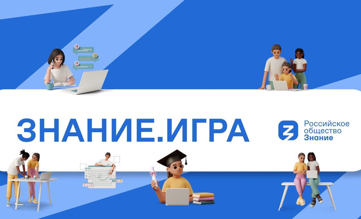 Чемпионат России по интеллектуальным играм «Знание.Игра».