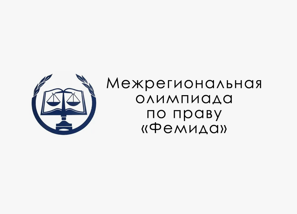 Межрегиональная олимпиада «Фемида»
