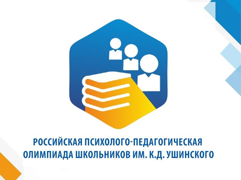 О проведении Российской психолого-педагогической олимпиады школьников им. К.Д. Ушинского 2025/2026 учебного года