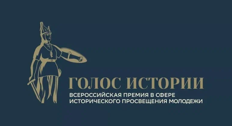 Открыт прием заявок на Всероссийскую премию сфере исторического просвещения молодежи «Голос истории»