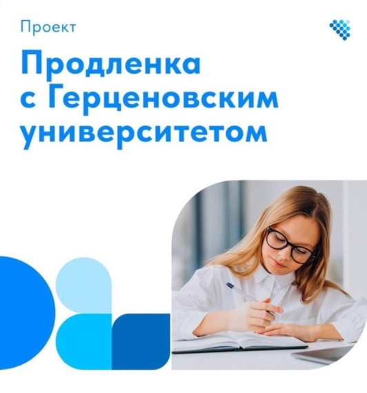 Продленка с Герценовским университетом» в 2025/2026 учебном году