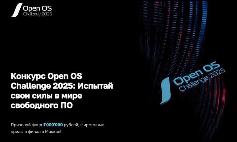 Стартовал новый сезон конкурса для разработчиков свободного программного обеспечения