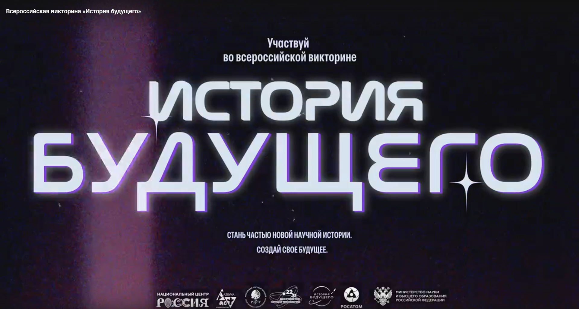 Всероссийская викторина «История будущего: технологии научной фантастики»