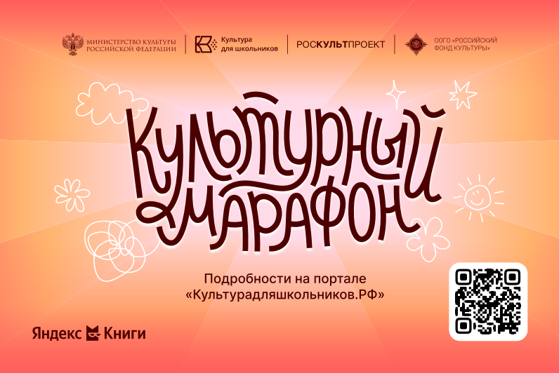 Стартует всероссийская акция «Культурный марафон 2025: классическая литература глазами детей»