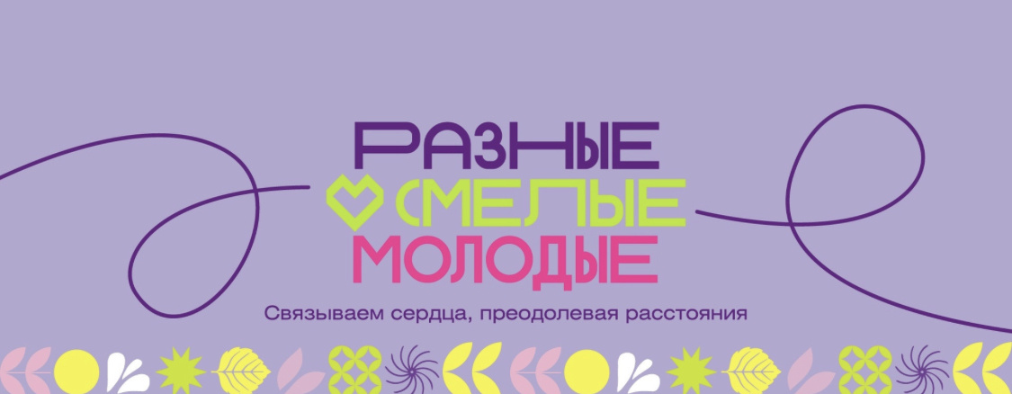 Всероссийский кросс-культурный фестиваль «Разные. Смелые. Молодые»