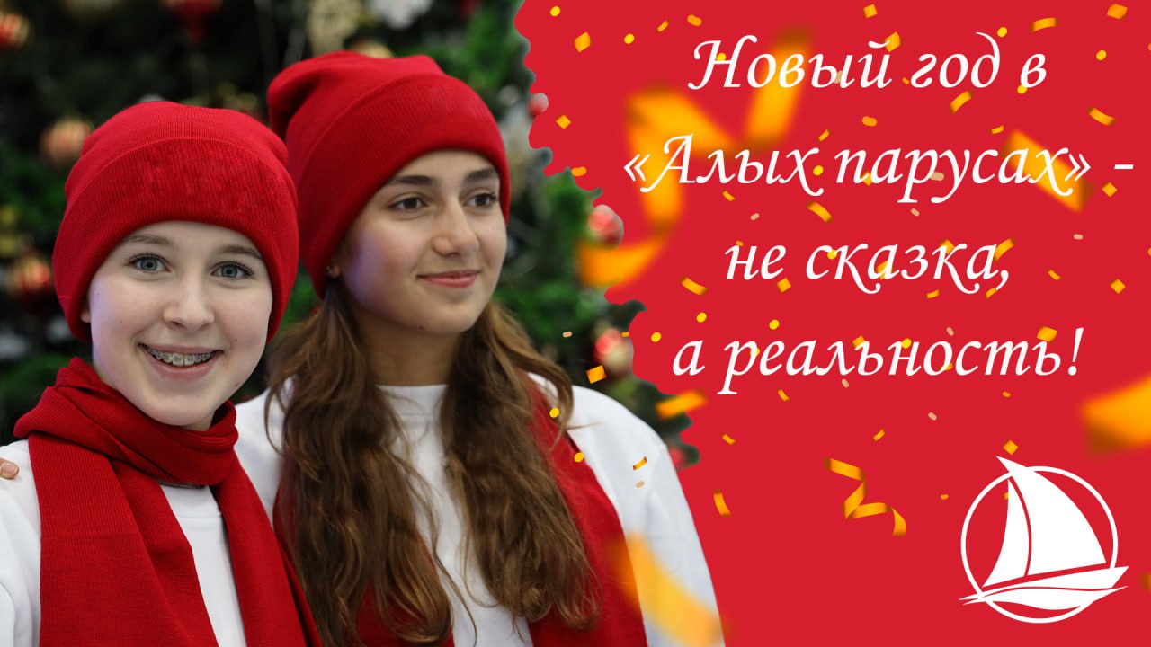 Новогодние каникулы в ВДЦ "Алые Паруса"