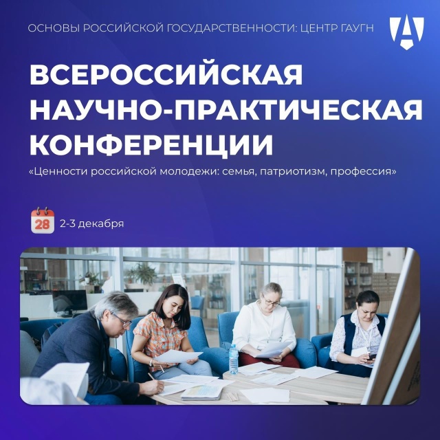 Всероссийская научно-практическая конференция «Ценности российской молодежи: семья, патриотизм, профессия»