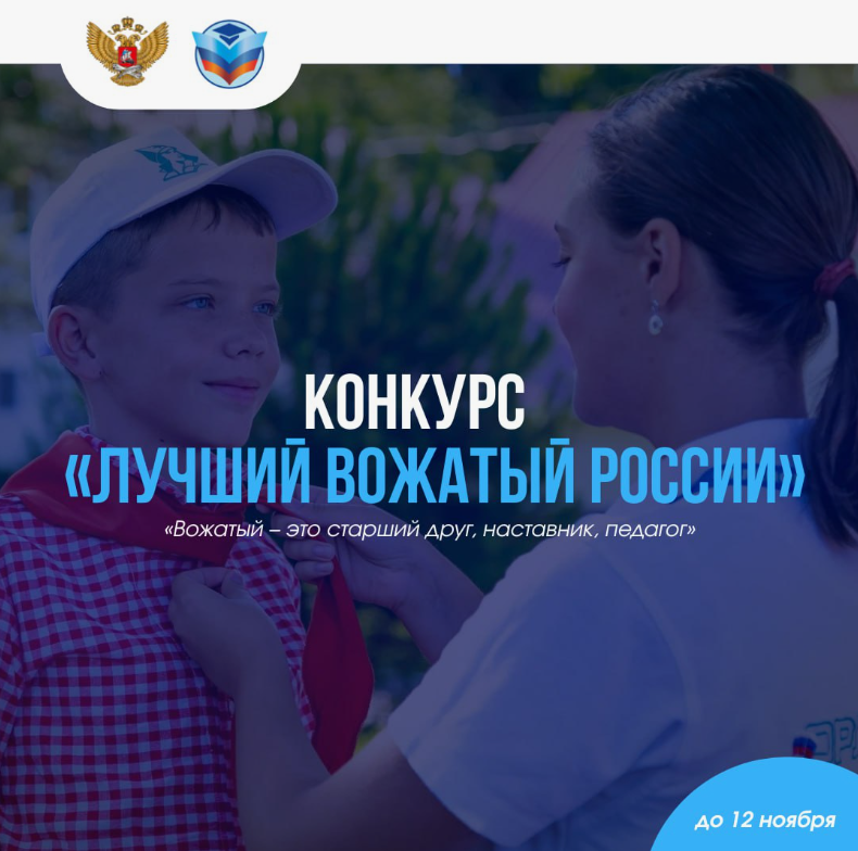 Конкурс «Лучший вожатый России»